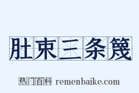 肚束三条篾是什么意思的图片
